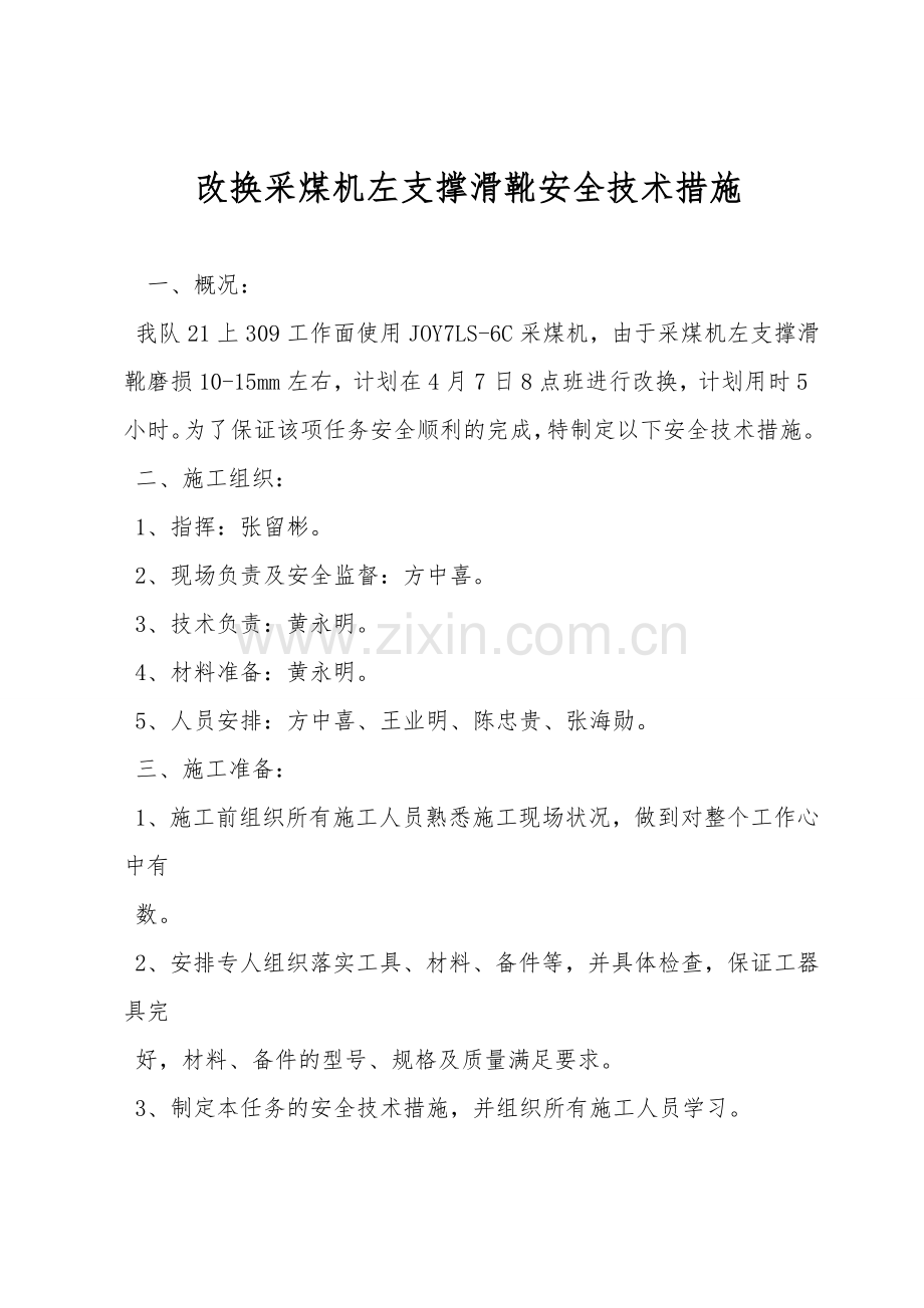 更换采煤机左支撑滑靴安全技术措施.doc_第1页