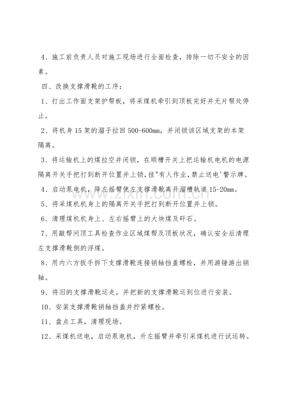 更换采煤机左支撑滑靴安全技术措施.doc_第2页