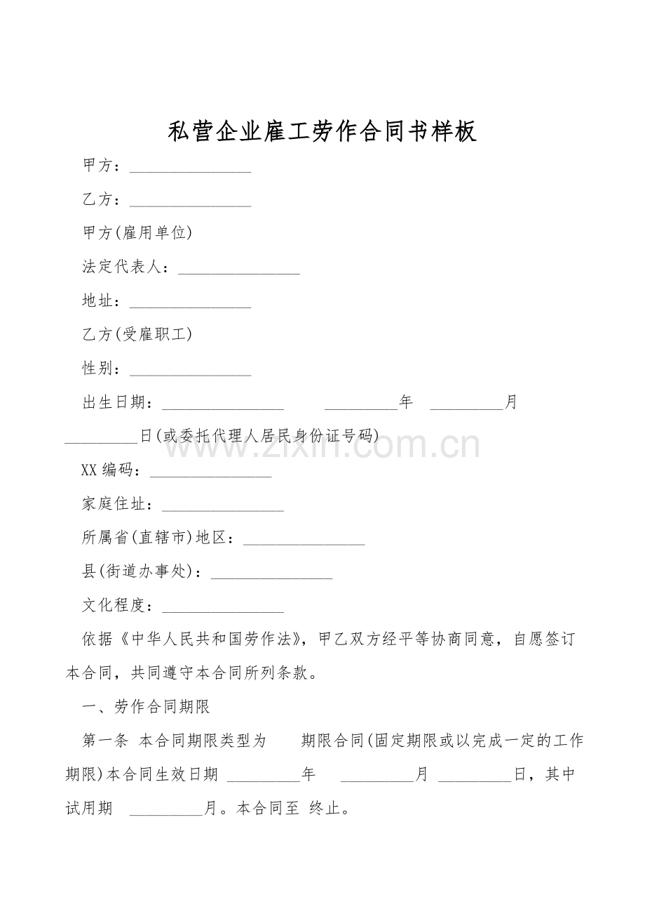 私营企业雇工劳动合同书样板.doc_第1页