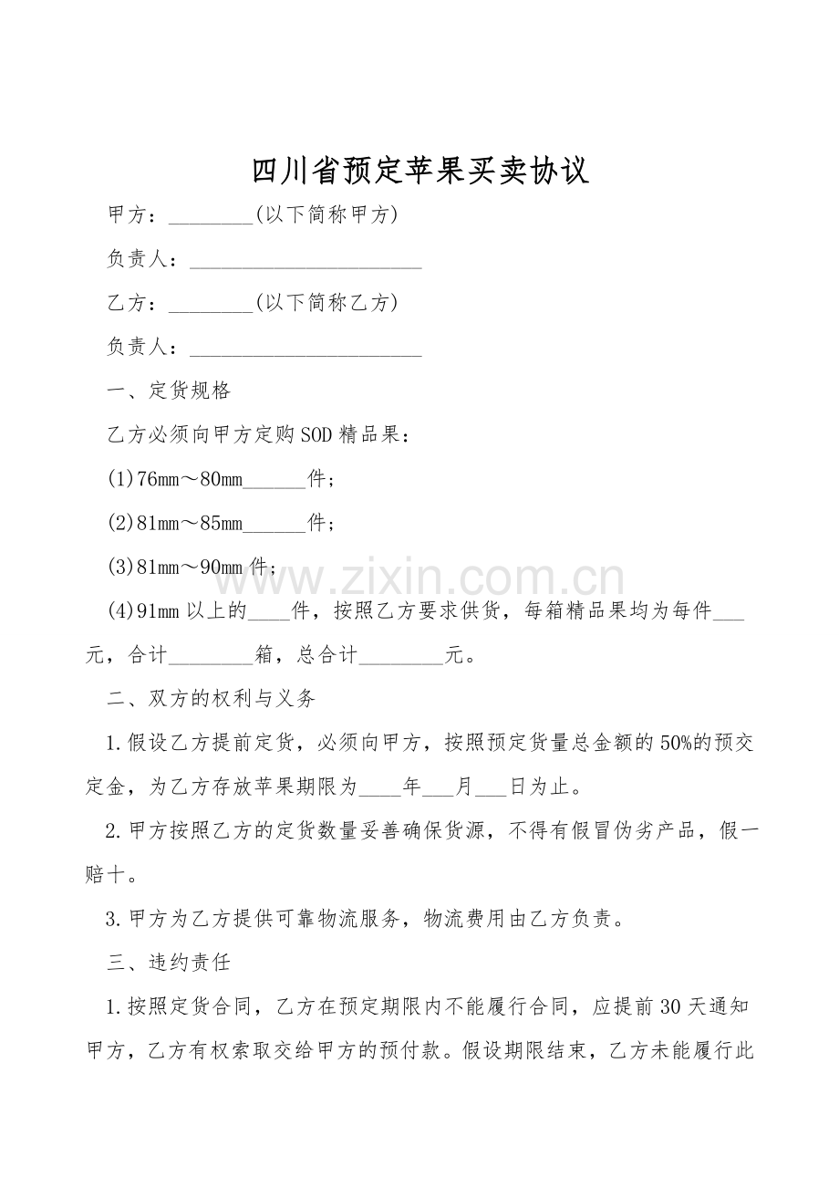 四川省预定苹果买卖协议.doc_第1页