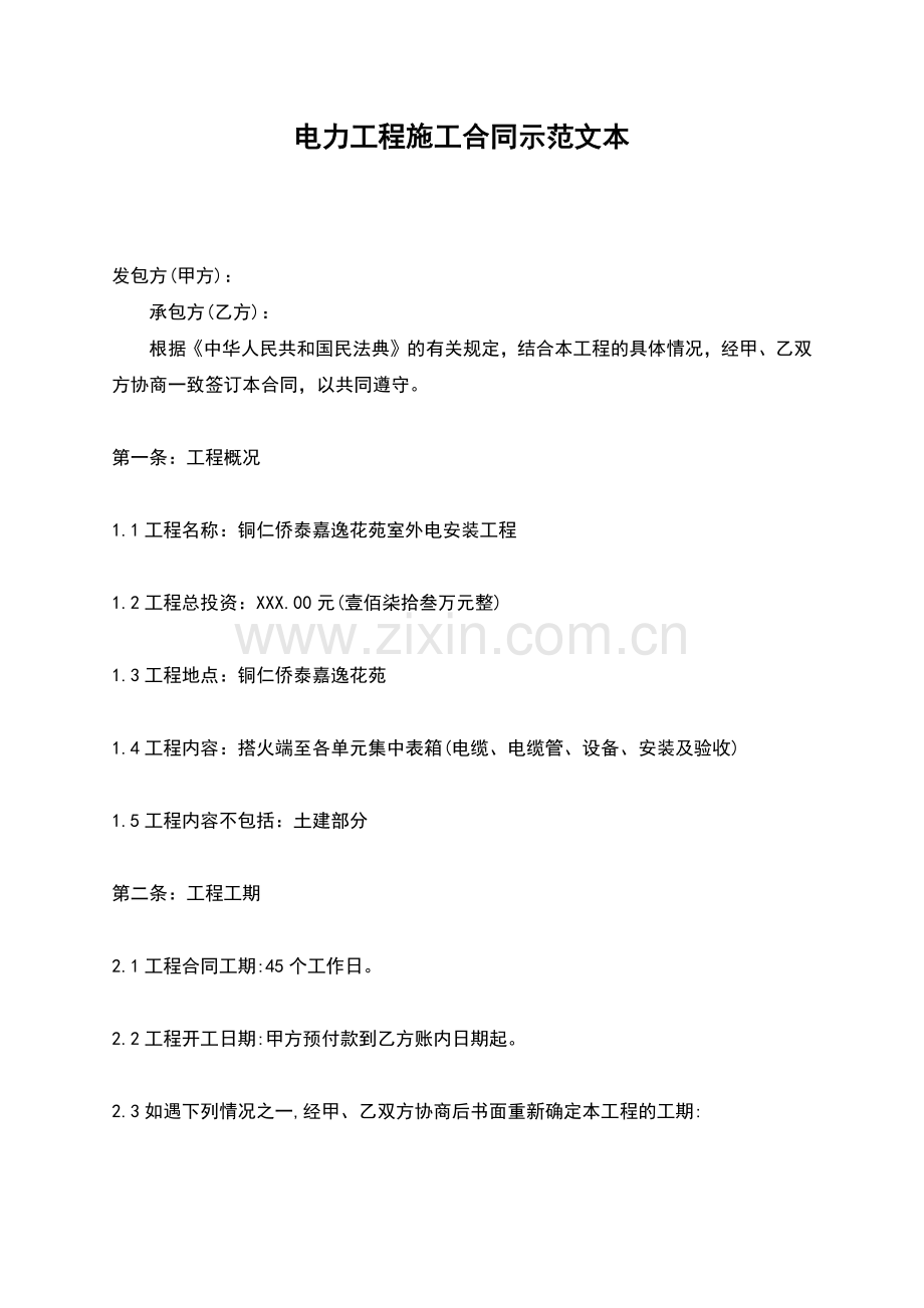 电力工程施工合同示范文本.docx_第1页
