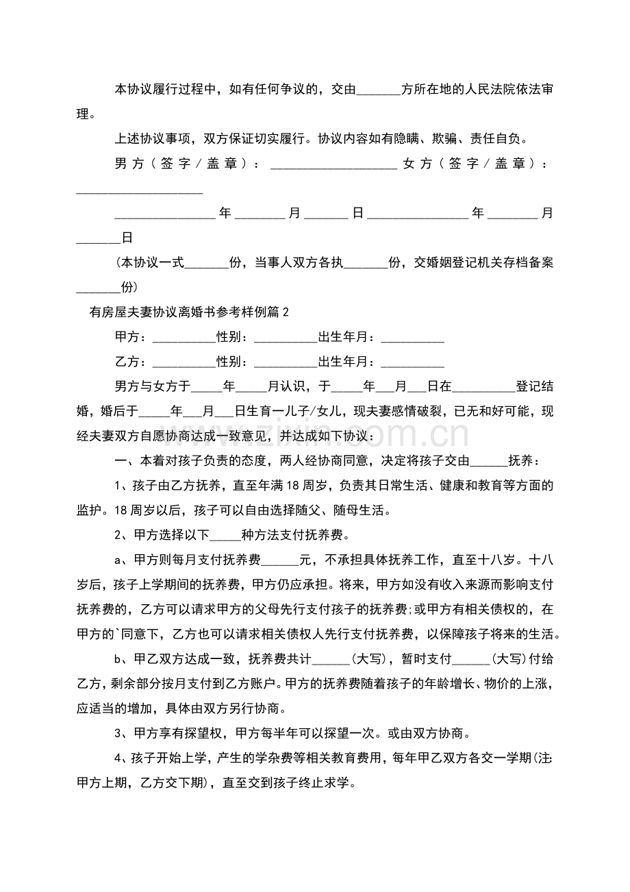 有房屋夫妻协议离婚书参考样例(8篇).docx_第2页