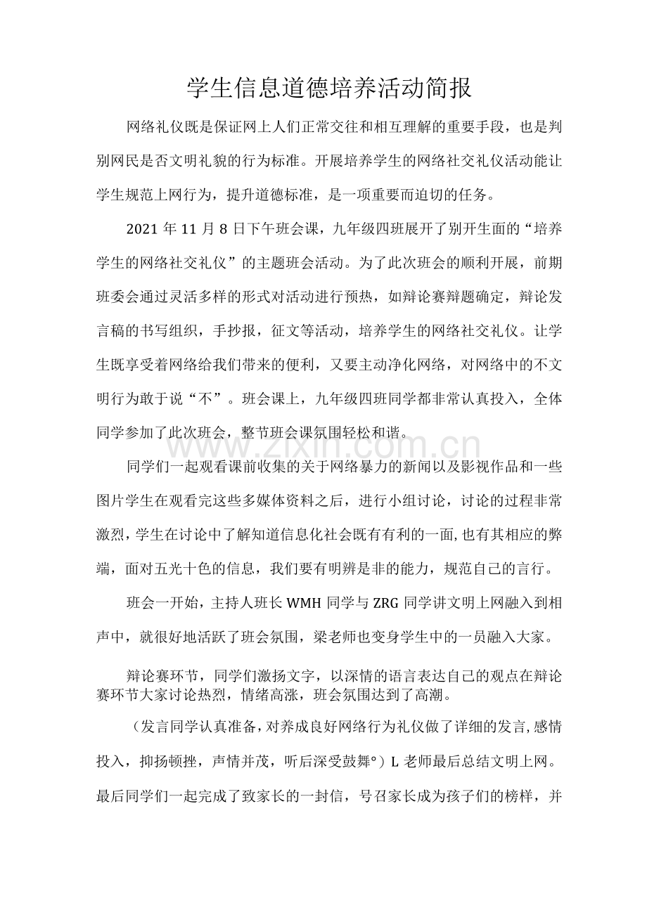 学生信息道德培养活动简报.docx_第1页