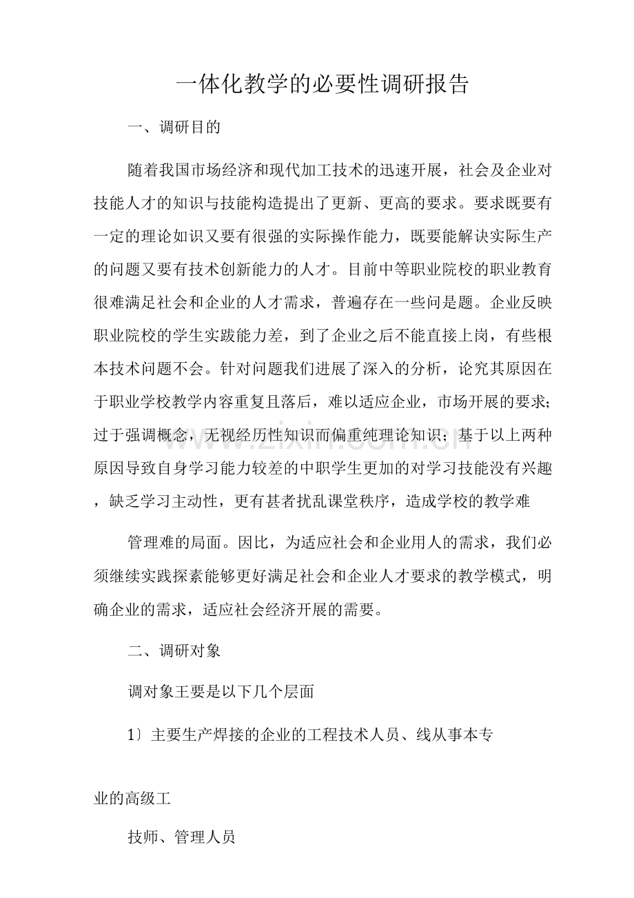 一体化教学的必要性.docx_第1页