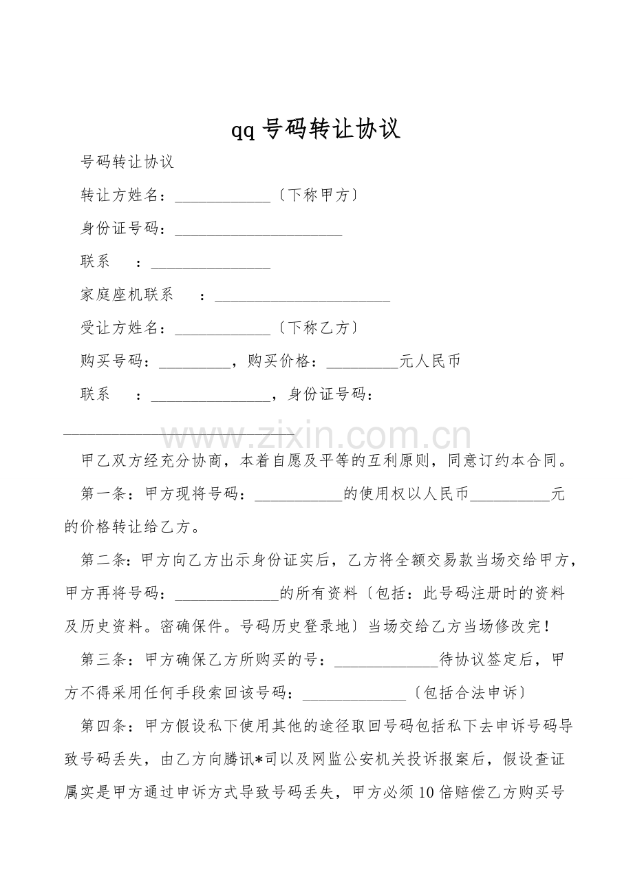 qq号码转让协议.doc_第1页