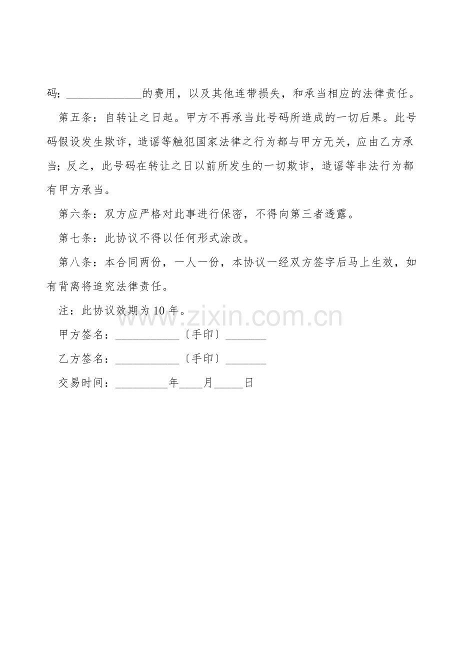 qq号码转让协议.doc_第2页