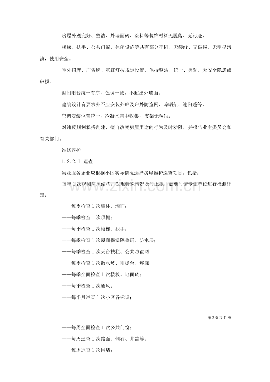 物业管理服务服务标准.docx_第2页