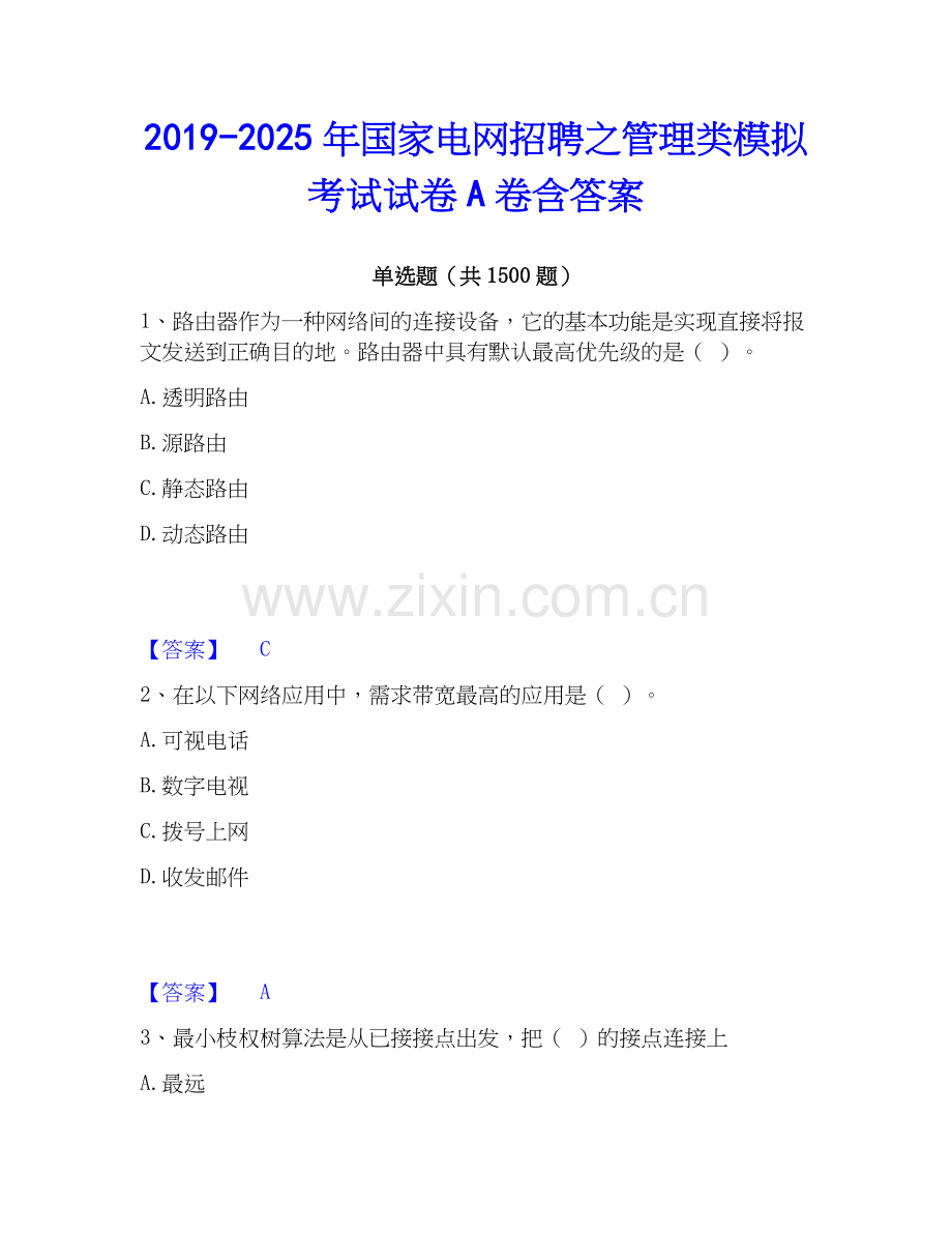 2019-2025年国家电网招聘之管理类模拟考试试卷A卷含答案.docx_第1页