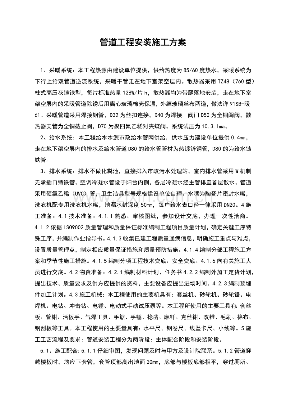 管道工程安装施工方案.docx_第1页