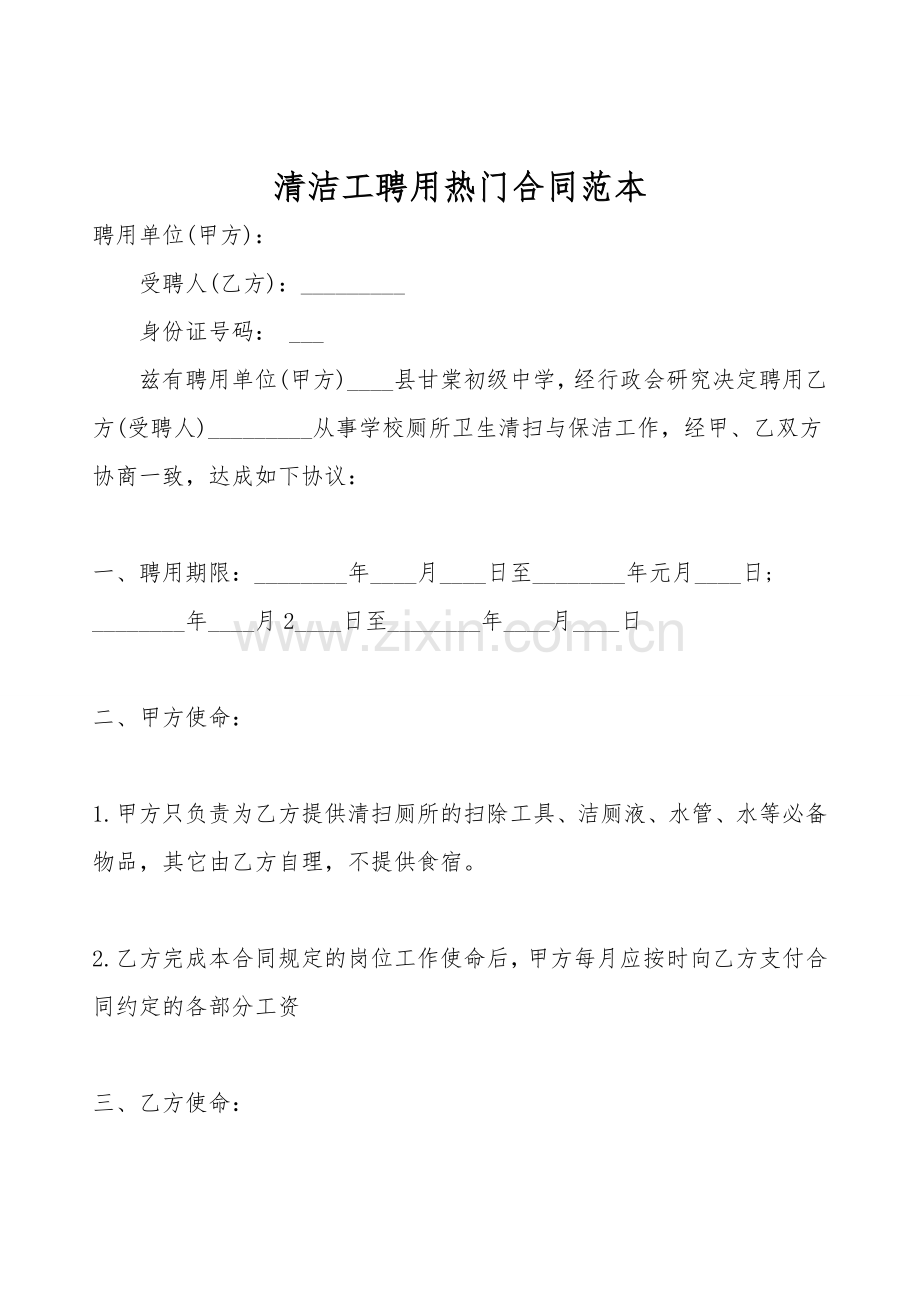 清洁工聘用热门合同范本.doc_第1页