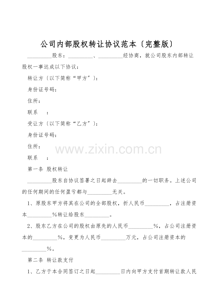 公司内部股权转让协议范本().doc_第1页
