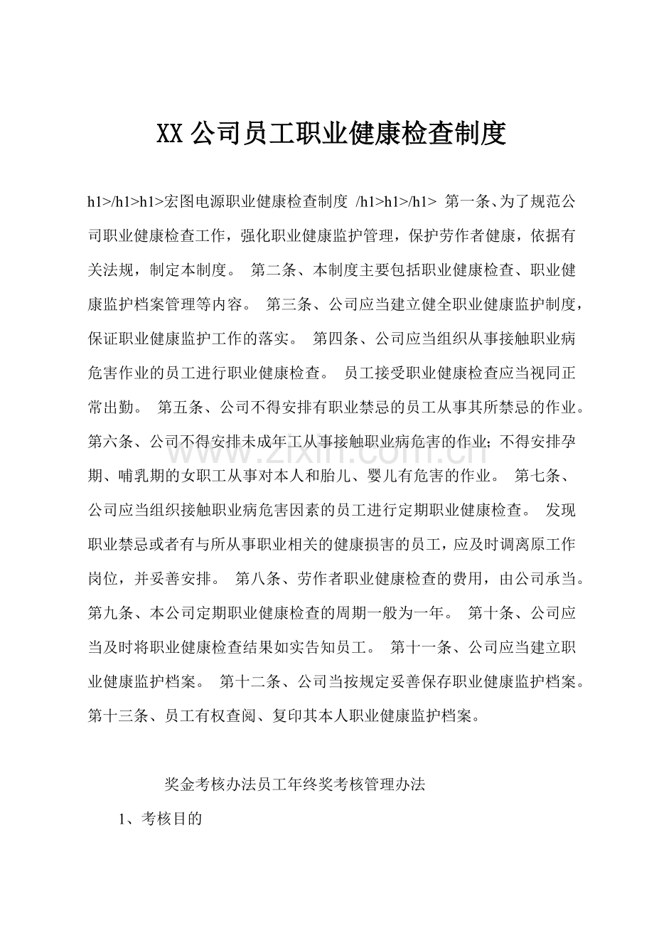 XX公司员工职业健康检查制度.docx_第1页