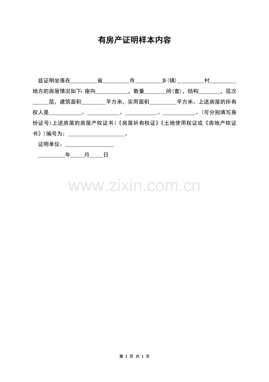 有房产证明样本内容.docx_第1页