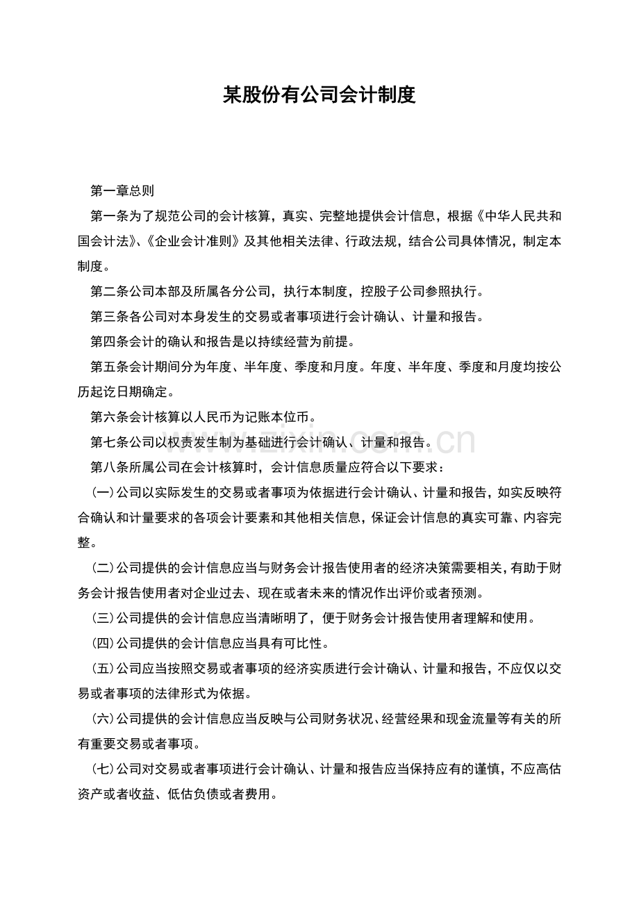 某股份有公司会计制度.docx_第1页