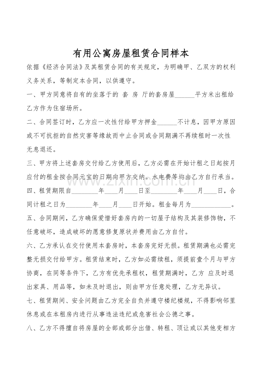 实用公寓房屋租赁合同样本.doc_第1页