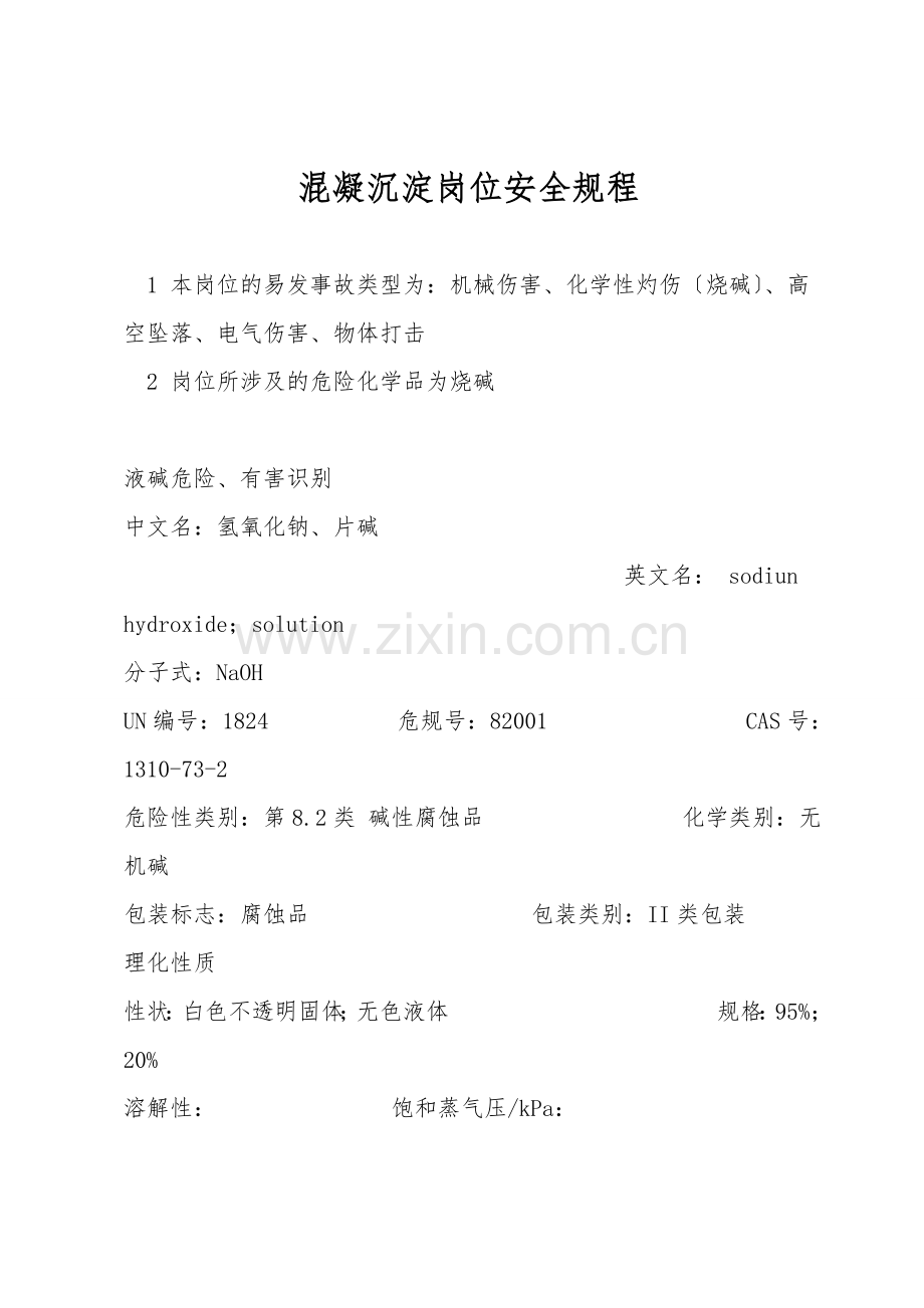 混凝沉淀岗位安全规程.doc_第1页