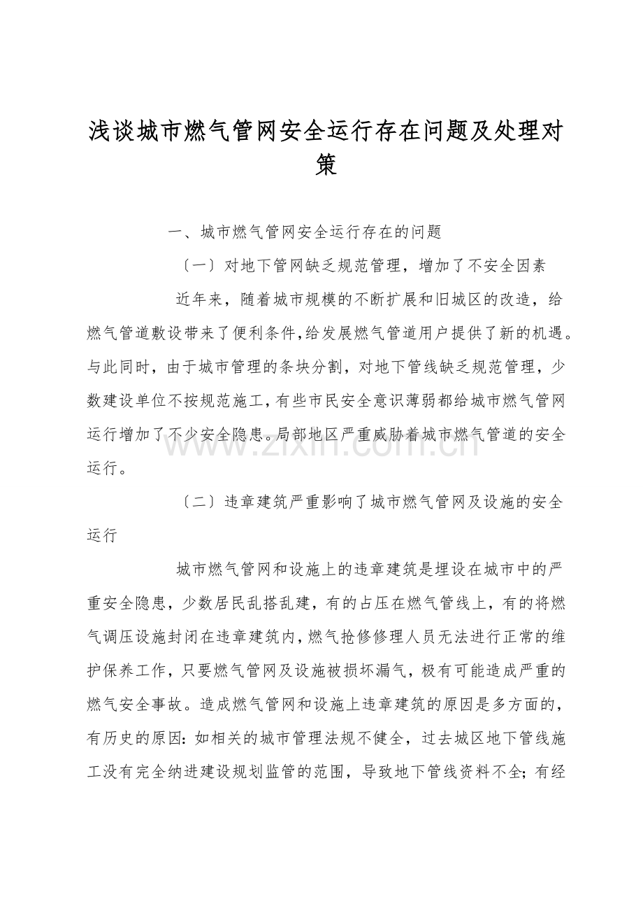 浅谈城市燃气管网安全运行存在问题及处理对策.doc_第1页