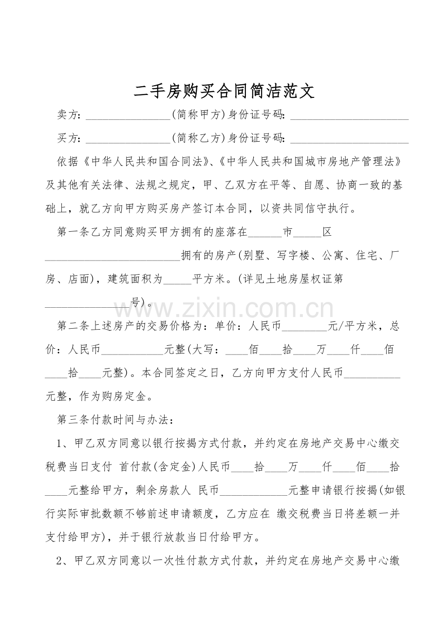 二手房购买合同简洁范文.doc_第1页