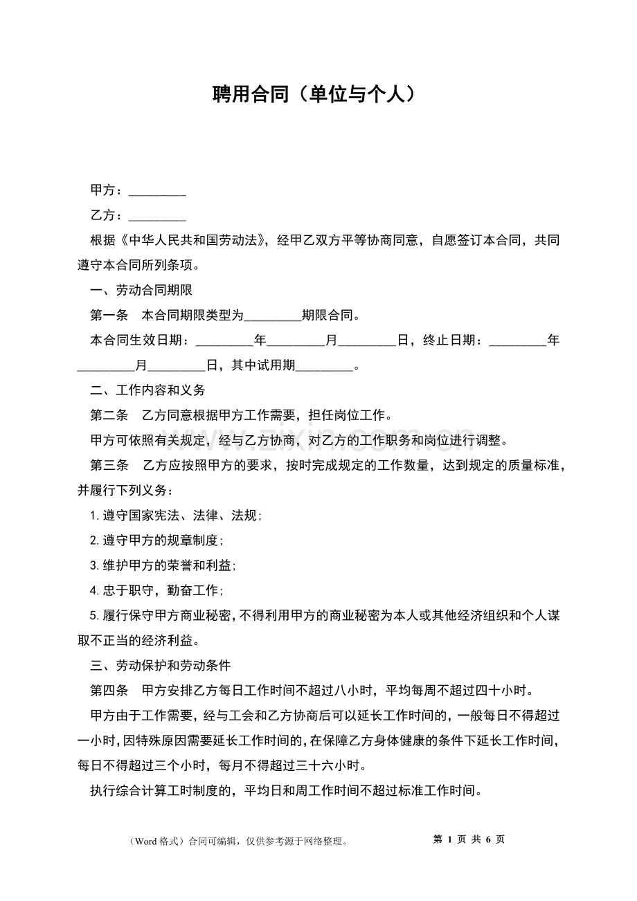 聘用合同(单位与个人).docx_第1页