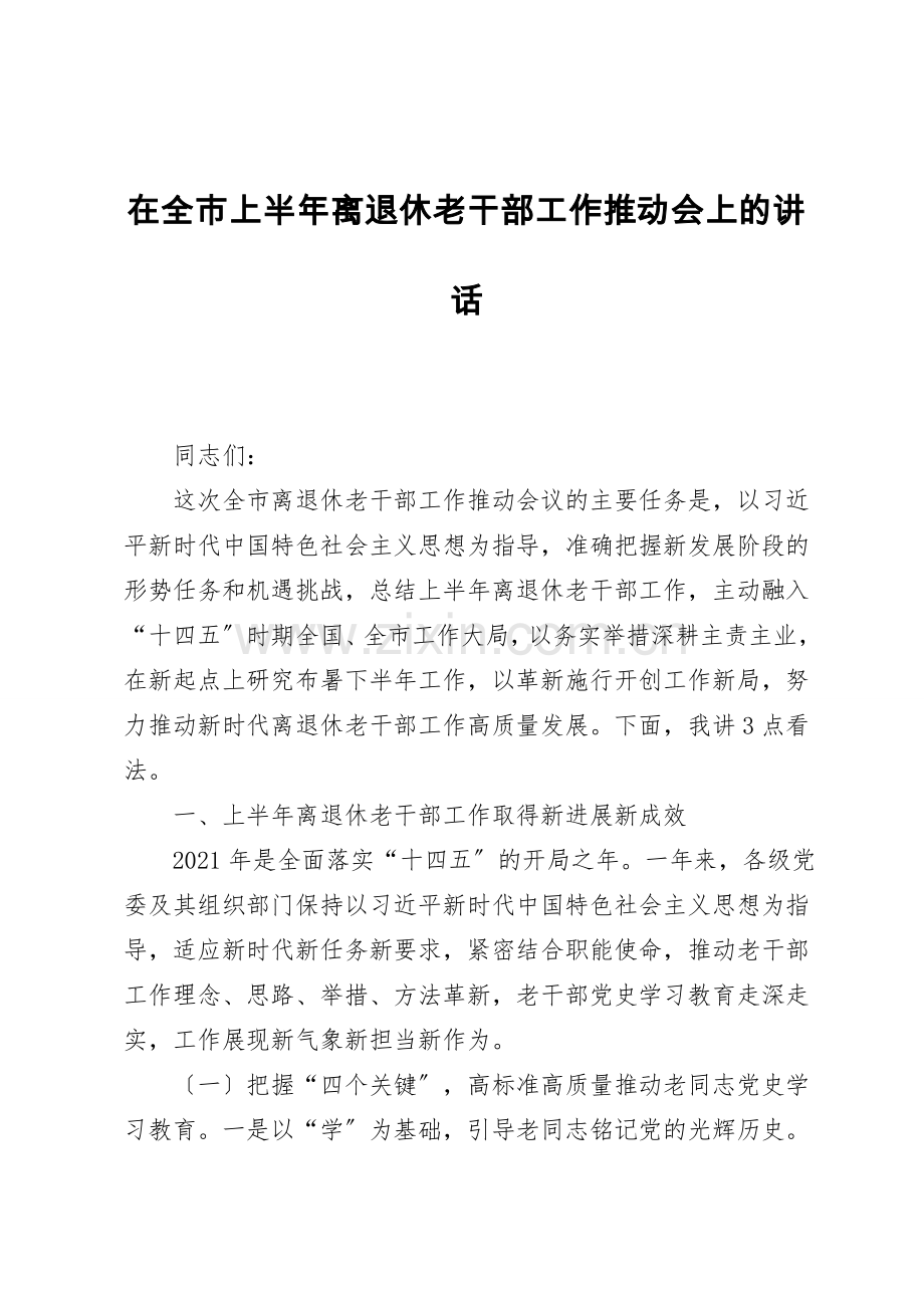 在全市上半年离退休老干部工作推进会上的讲话.doc_第1页