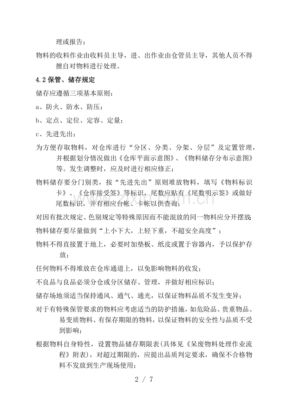 工厂仓库管理制度-仓库物料的收发、储存、账务处理规定.docx_第2页