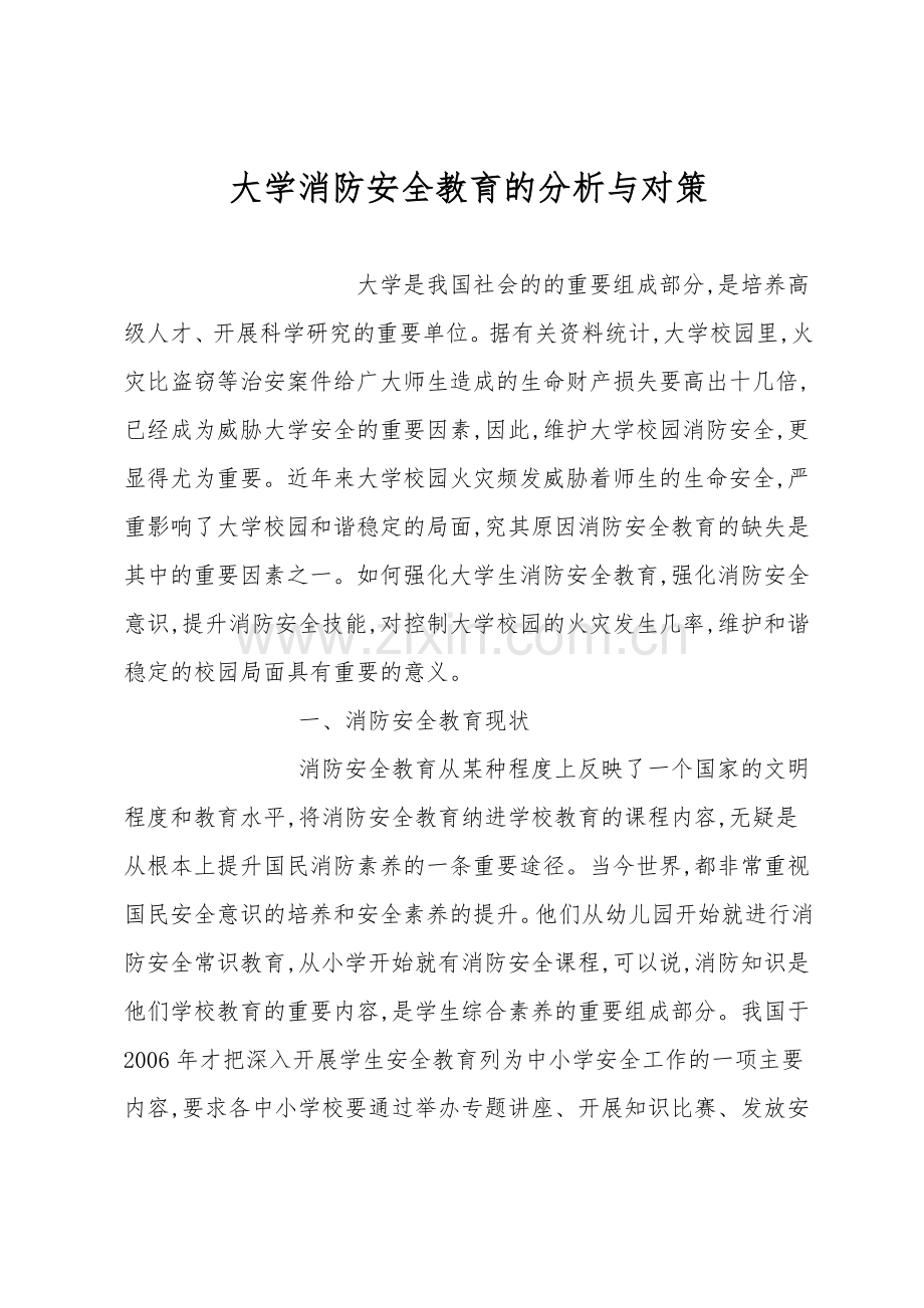 大学消防安全教育的分析与对策.doc_第1页