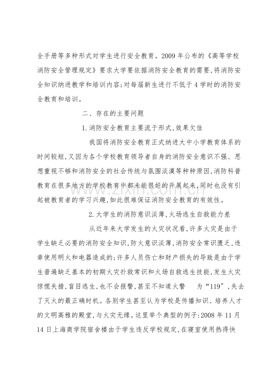 大学消防安全教育的分析与对策.doc_第2页