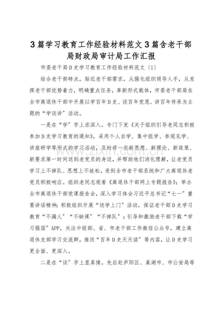3篇学习教育工作经验材料范文3篇含老干部局财政局审计局工作汇报.doc_第1页