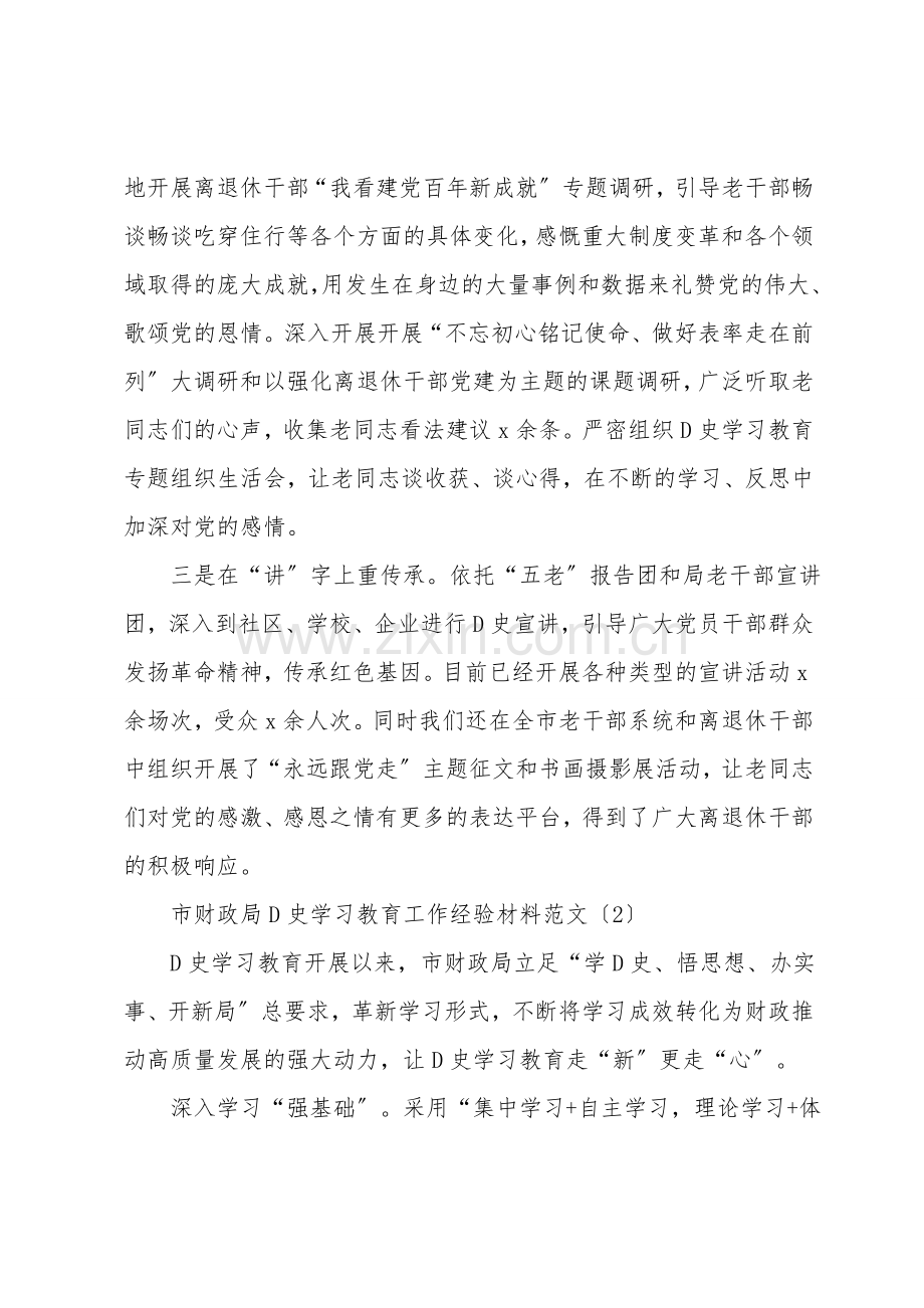 3篇学习教育工作经验材料范文3篇含老干部局财政局审计局工作汇报.doc_第2页