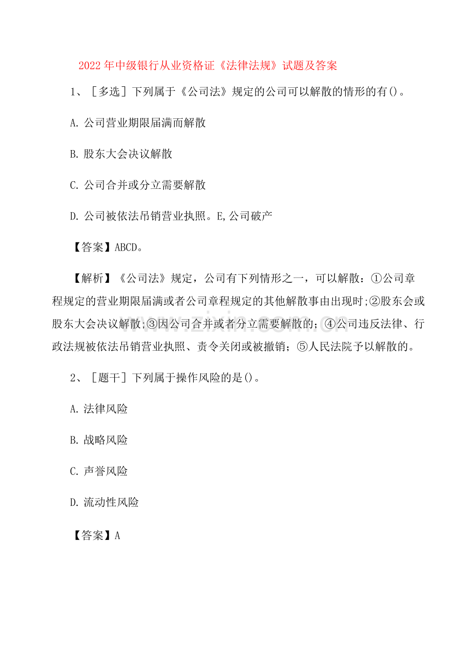 2022年中级银行从业资格证《法律法规》试题及答案.docx_第1页