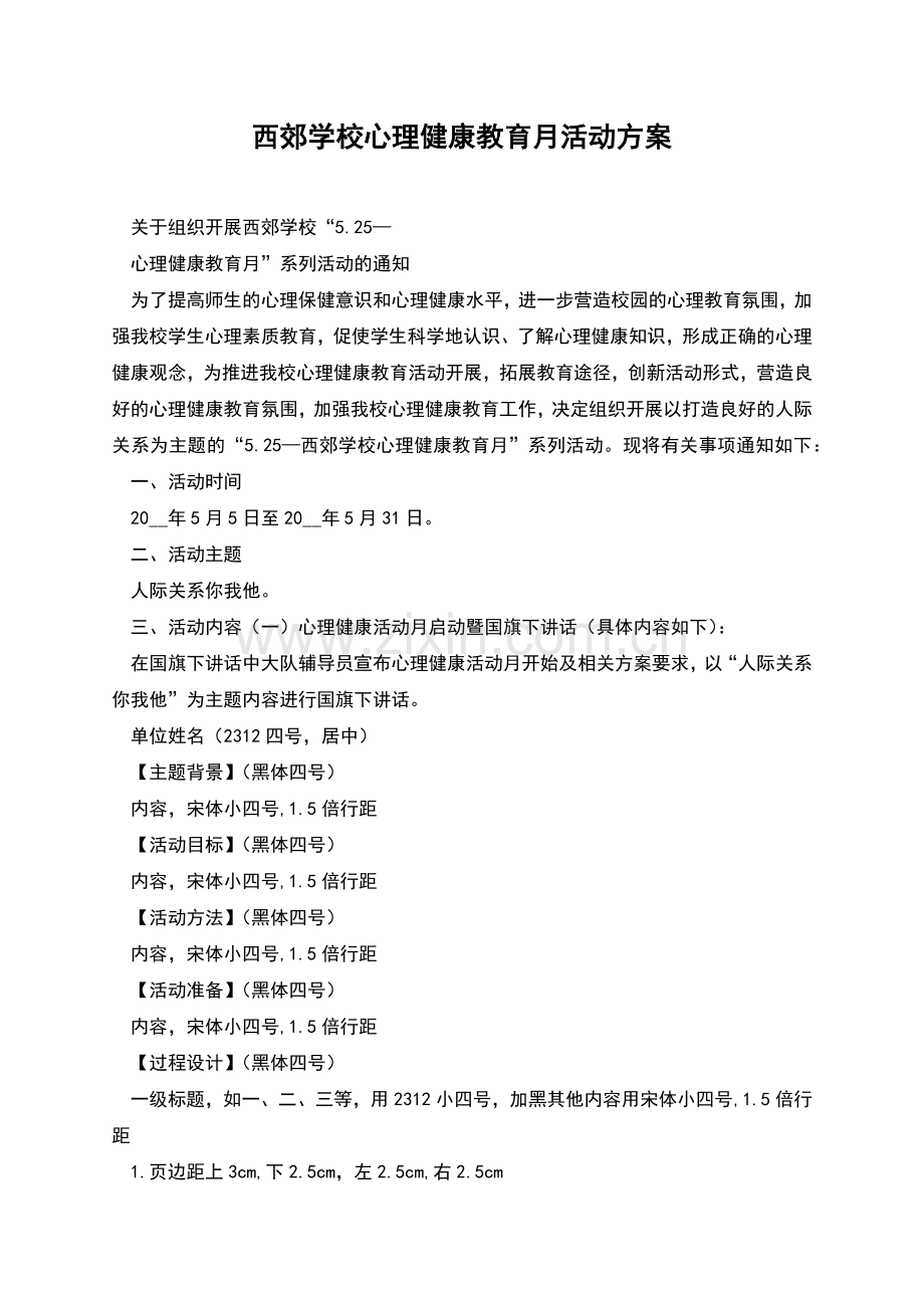 西郊学校心理健康教育月活动方案.docx_第1页