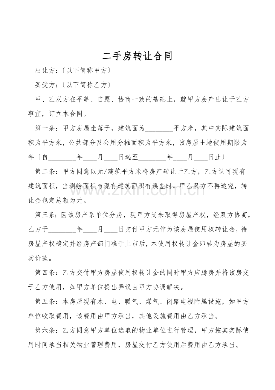 二手房转让合同.doc_第1页