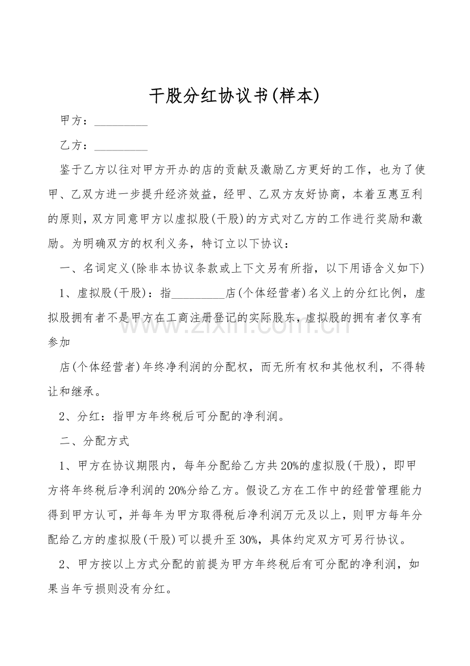 干股分红协议书(样本).doc_第1页