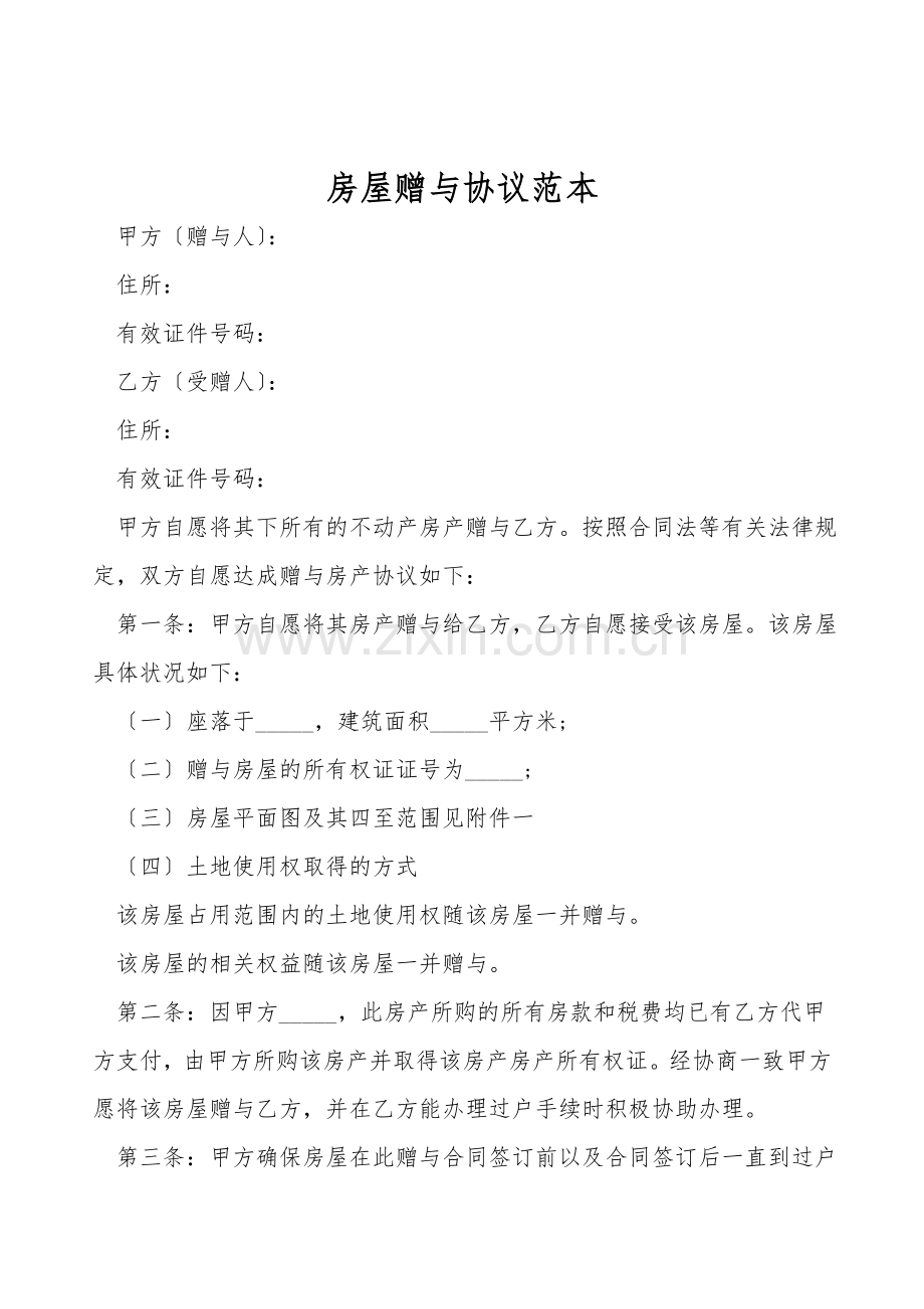 房屋赠与协议范本.doc_第1页