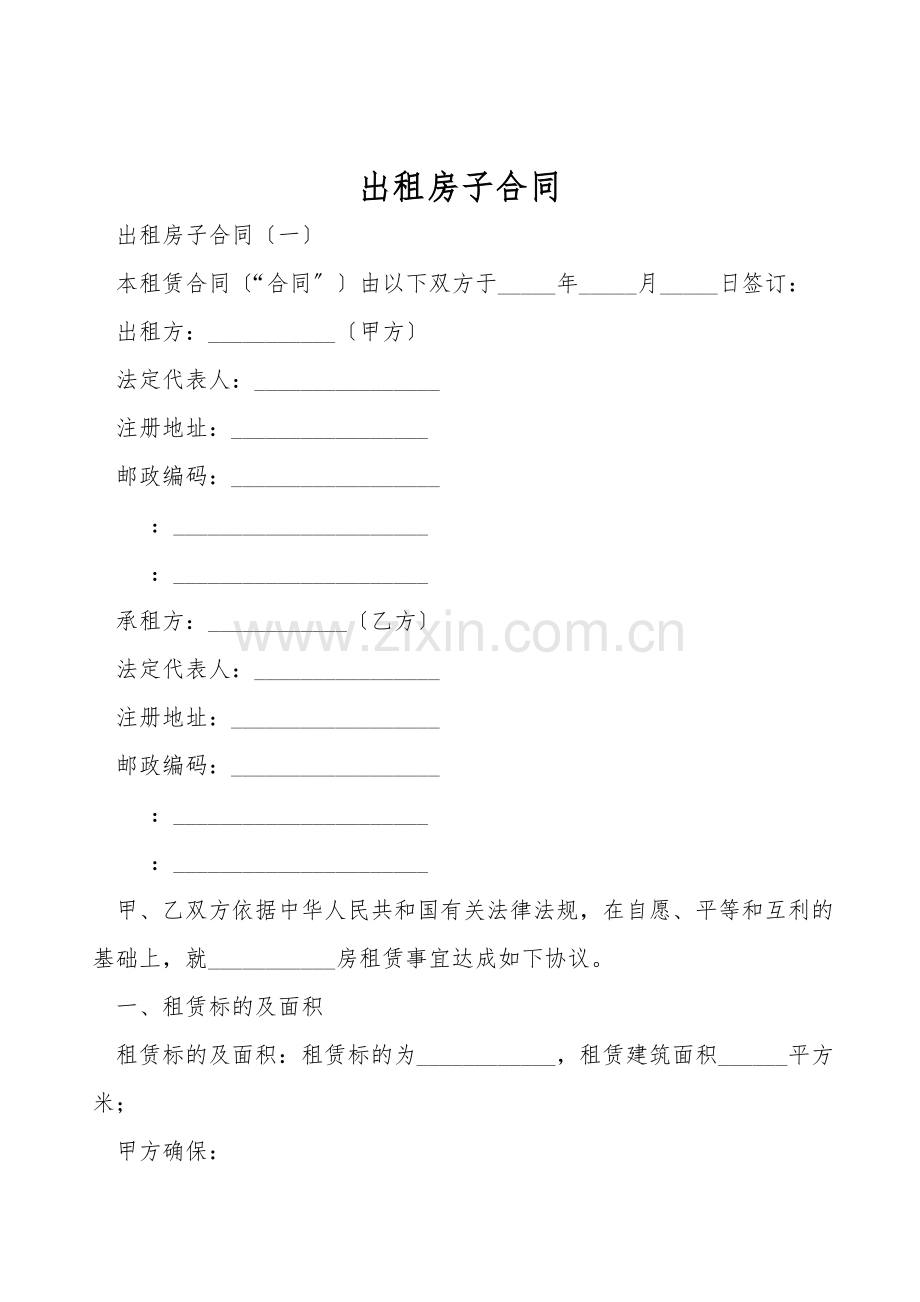 出租房子合同.doc_第1页