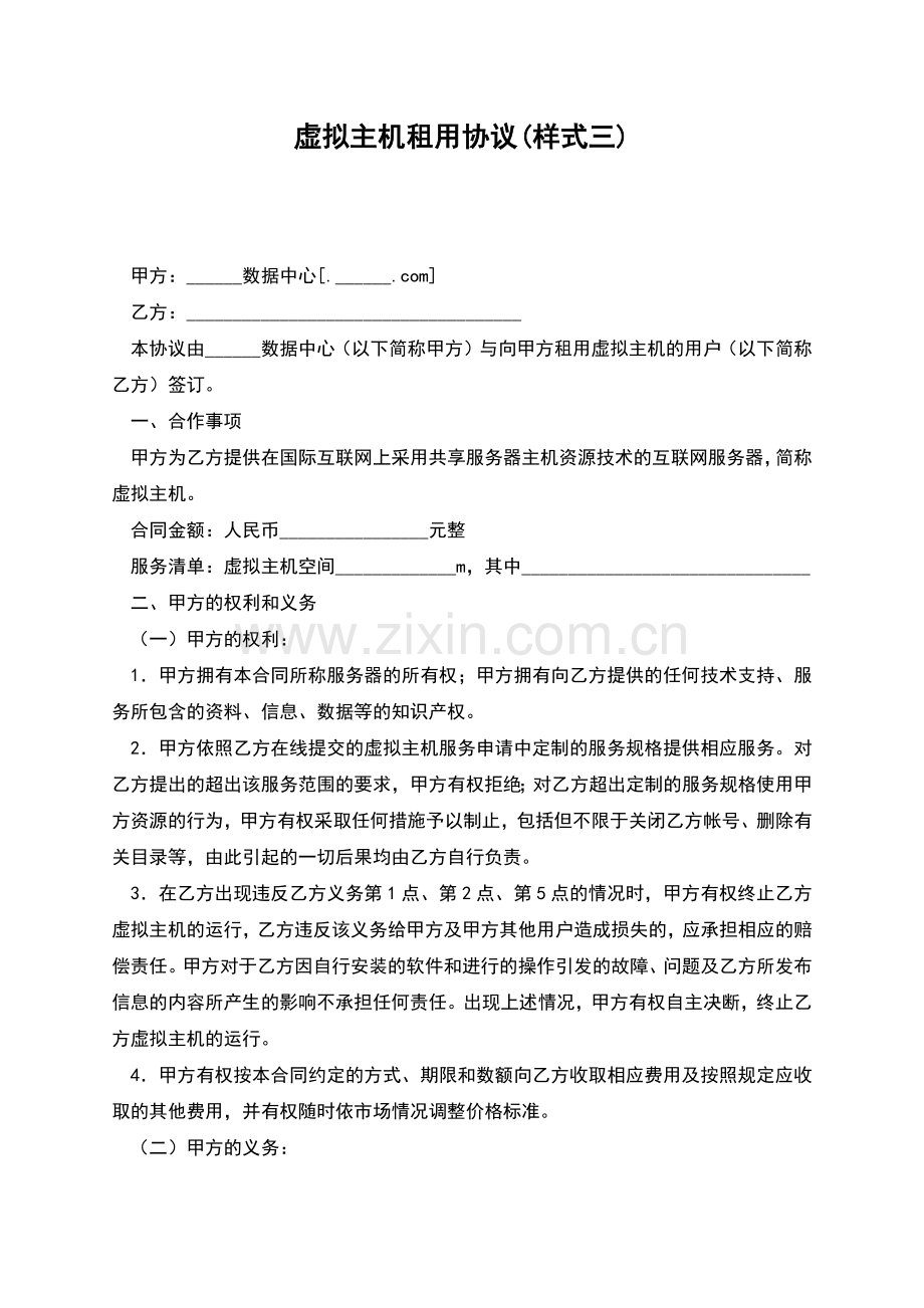 虚拟主机租用协议(样式三).docx_第1页