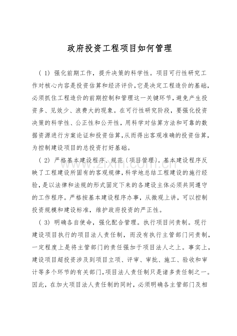 政府投资工程项目如何管理.docx_第1页
