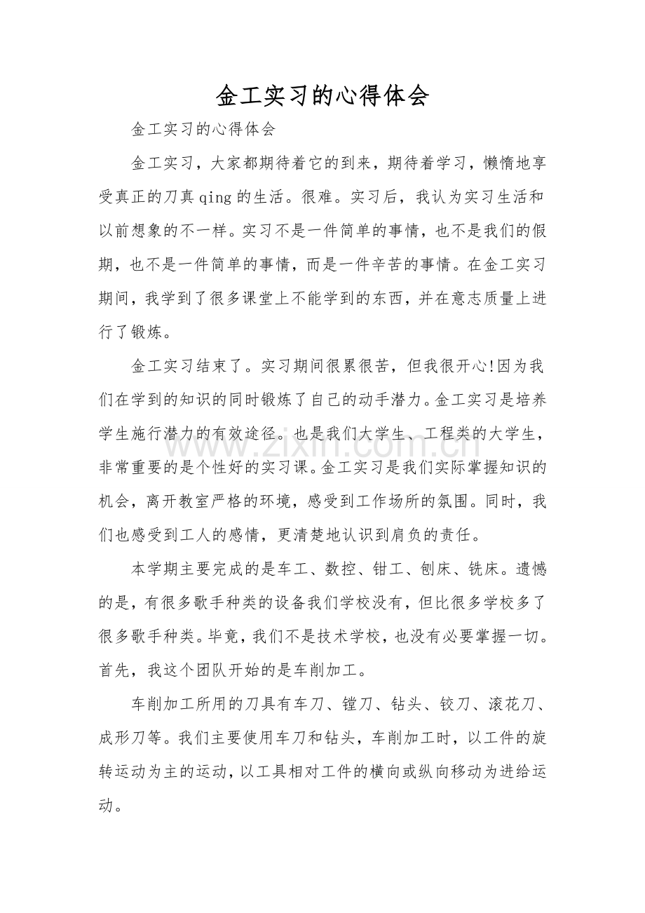 金工实习的心得体会.doc_第1页