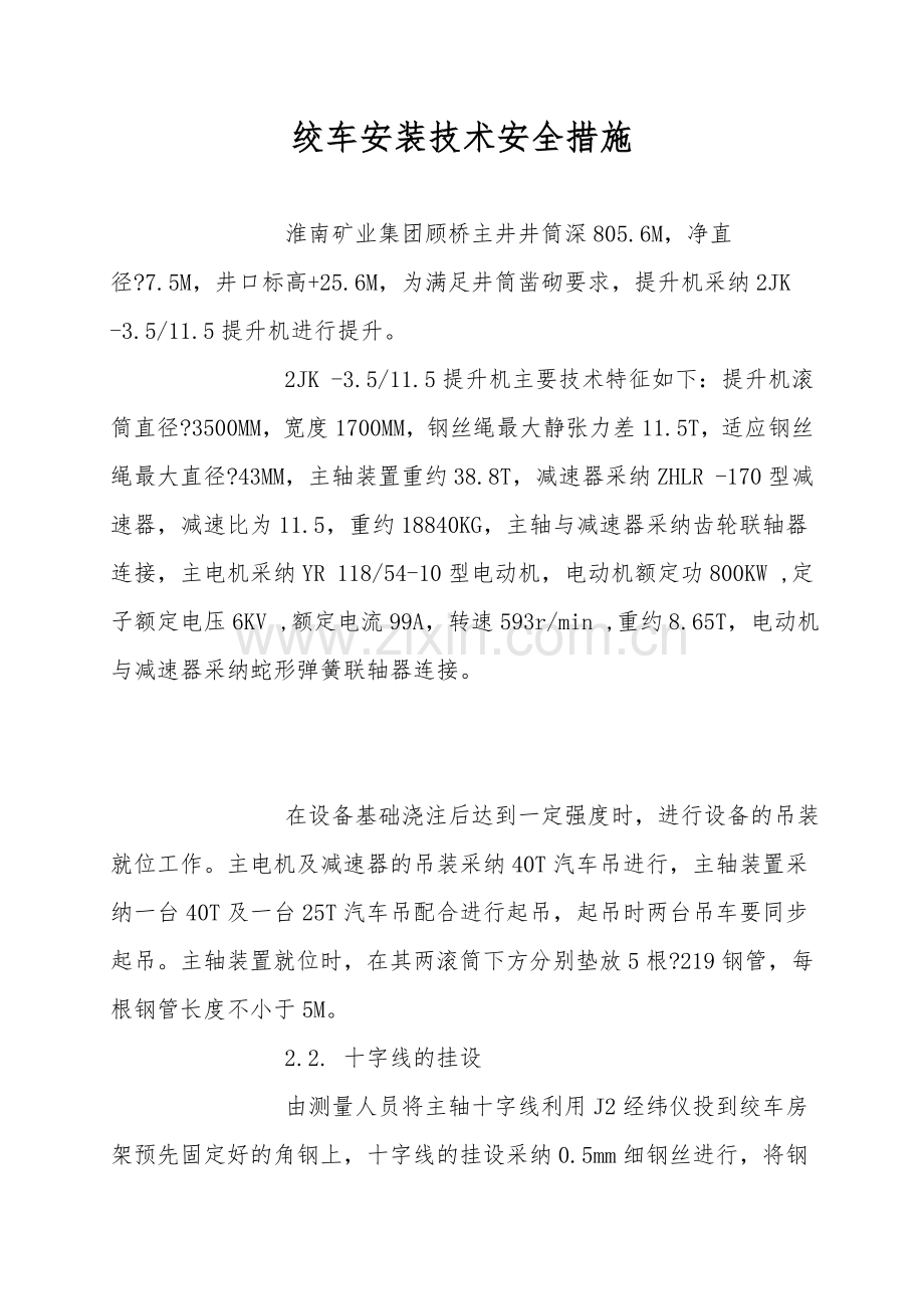 绞车安装技术安全措施.doc_第1页