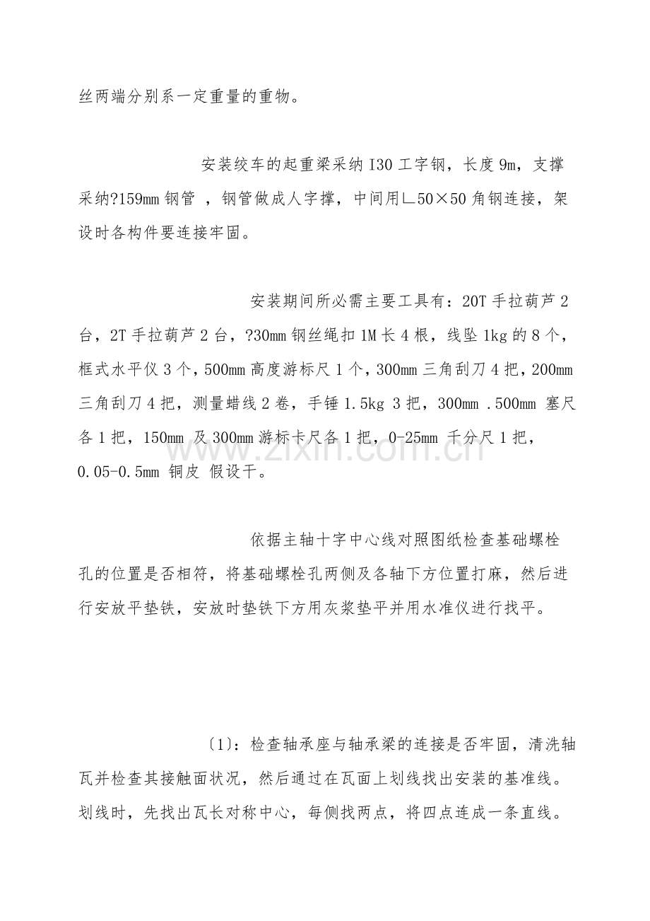 绞车安装技术安全措施.doc_第2页