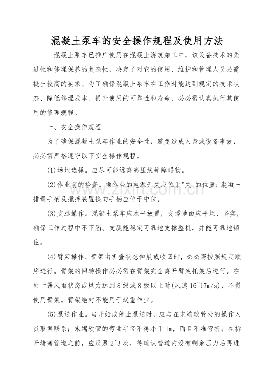 混凝土泵车的安全操作规程及使用方法.doc_第1页