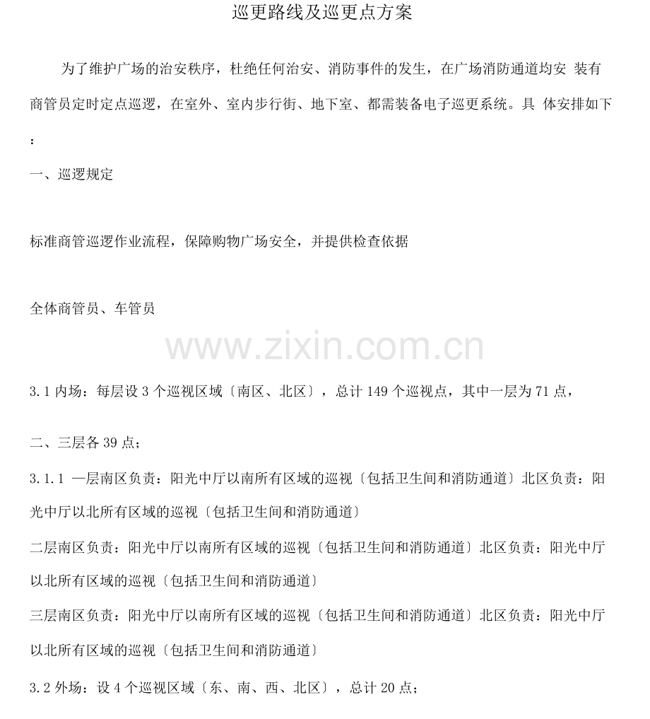 巡更路线及巡更点方案.docx_第1页