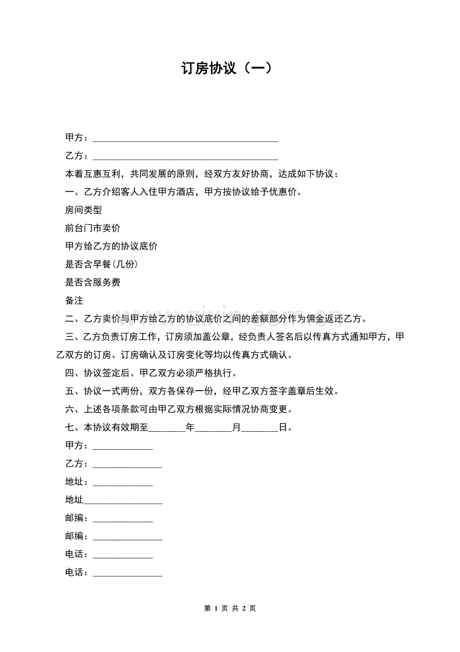 订房协议(一).docx_第1页