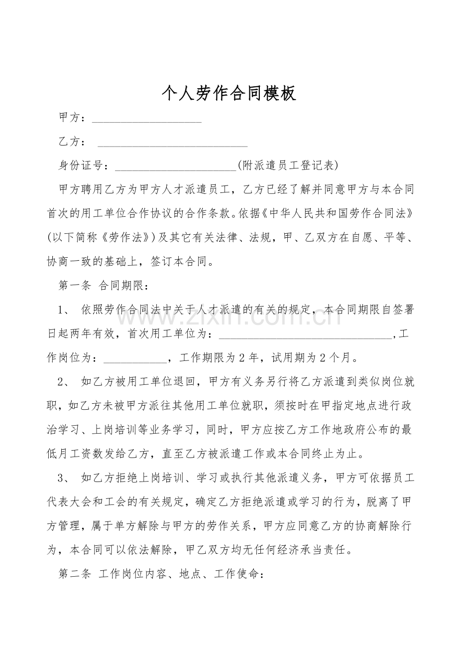 个人劳动合同模板.doc_第1页