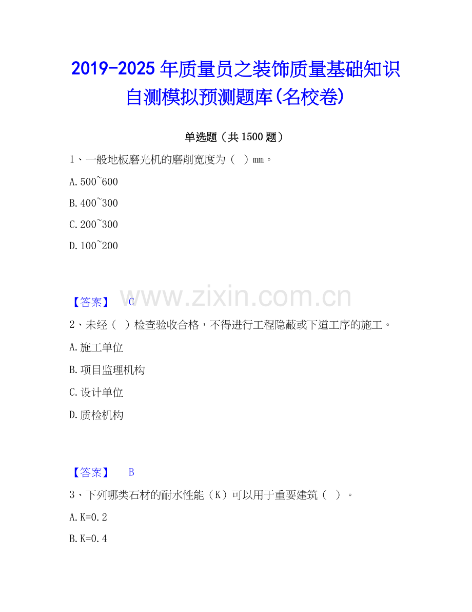2019-2025年质量员之装饰质量基础知识自测模拟预测题库(名校卷).docx_第1页