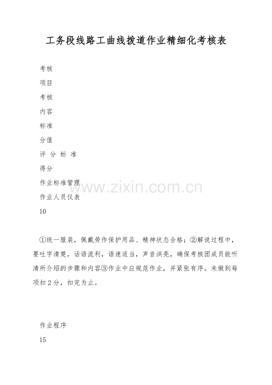 工务段线路工曲线拨道作业精细化考核表.doc_第1页