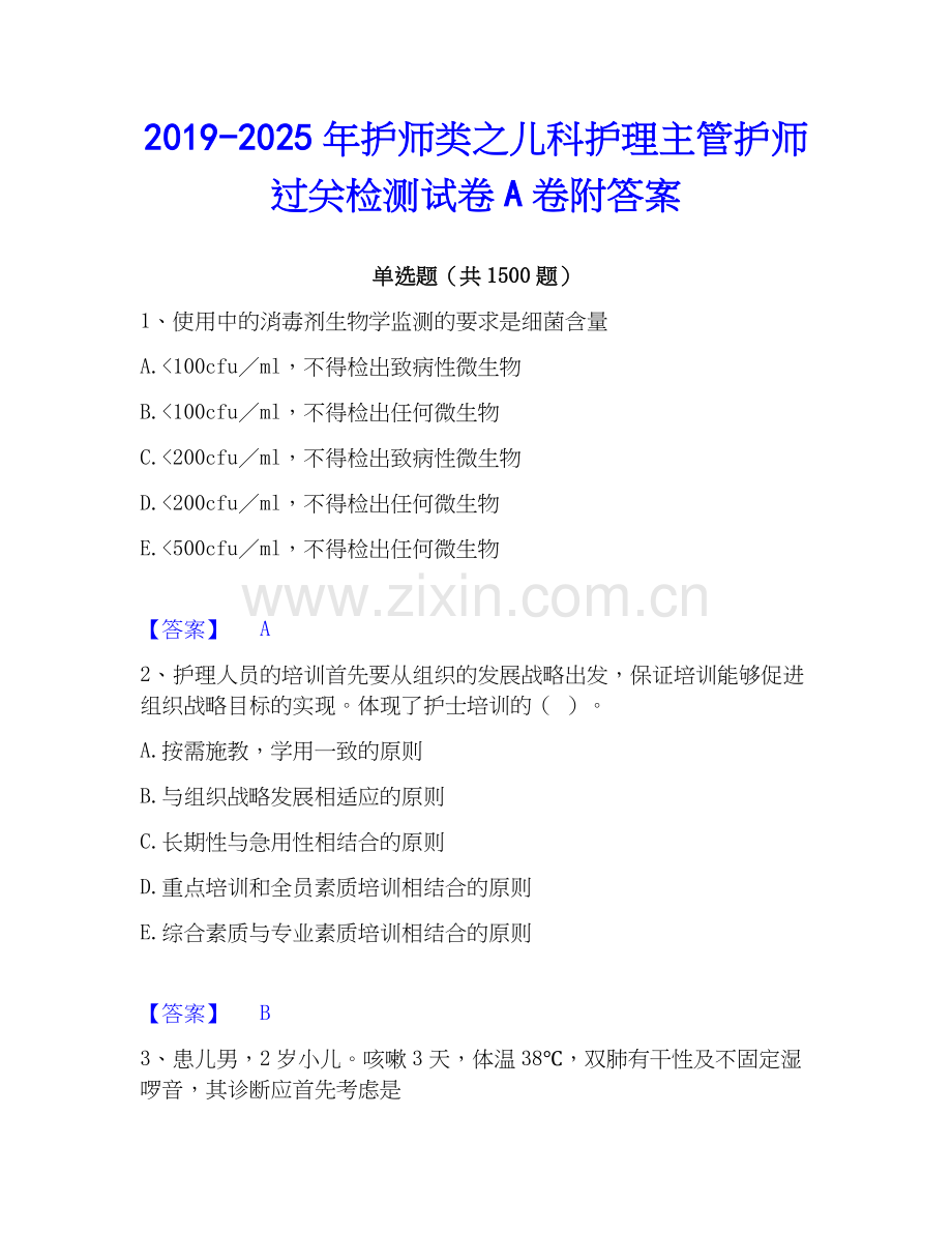 2019-2025年护师类之儿科护理主管护师过关检测试卷A卷附答案.docx_第1页