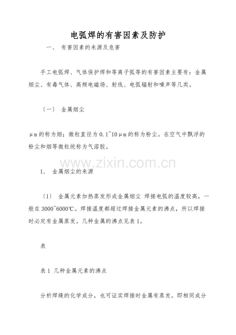 电弧焊的有害因素及防护.doc_第1页