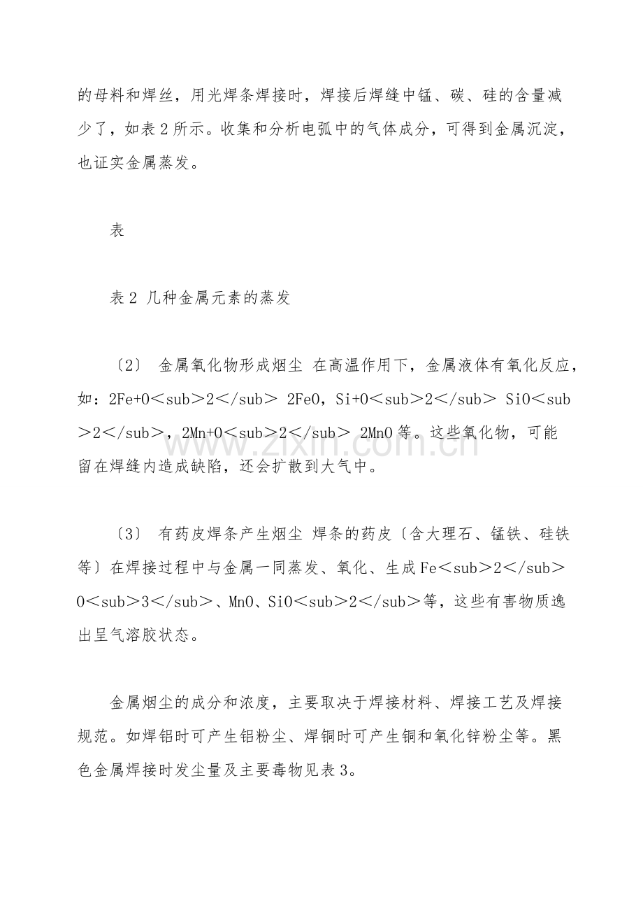 电弧焊的有害因素及防护.doc_第2页