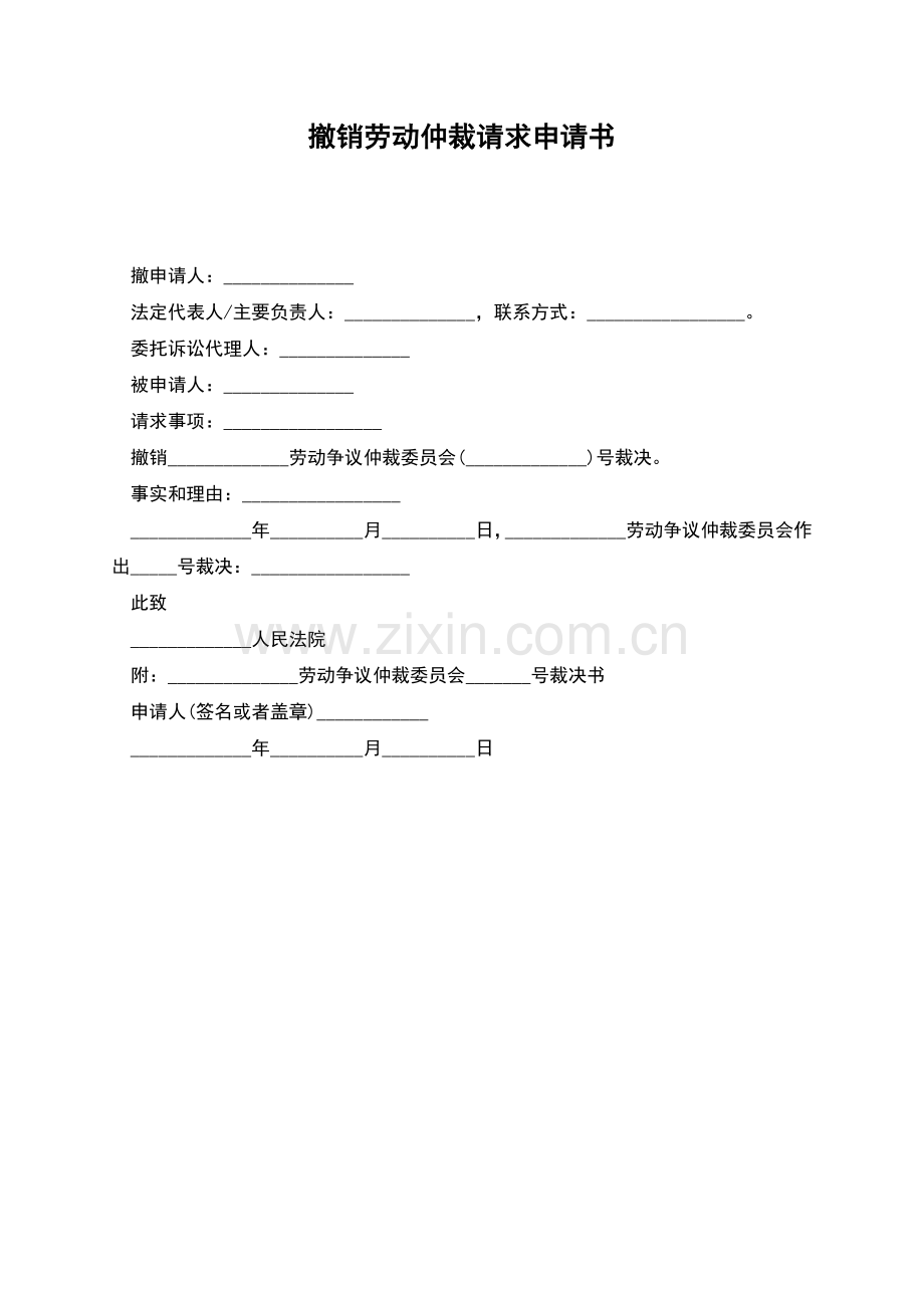 撤销劳动仲裁请求申请书.docx_第1页